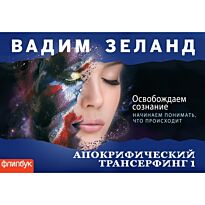Зеланд В.: Апокрифический Трансерфинг-1: Освобождаем сознание (флипбук)