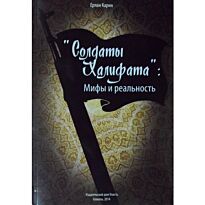 Карин Е.: Солдаты халифата. Мифы и реальность