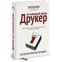 Друкер П.: Друкер на каждый день. 366 советов успешного менеджера