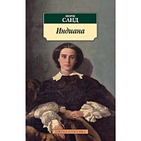 Санд Ж.: Индиана