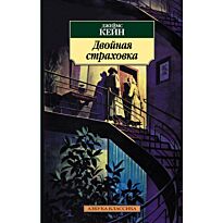 Кейн Дж.: Двойная страховка