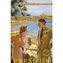 Фицджеральд Ф. С.: Великий Гэтсби. Как ночь нежна (в переводе Таска С.)