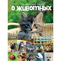 Моя большая книга о животных