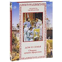 Кожевников А.: Дом и семья. Сборник лучших афоризмов