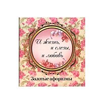 И жизнь,и слезы,и любовь. Золотые афоризмы