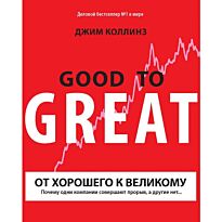 Коллинз Д.: От хорошего к великому. Почему одни компании совершают прорыв, а другие нет. 11-е изд.