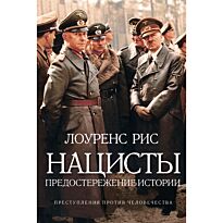 Рис Л.: Нацисты. Предостережение истории