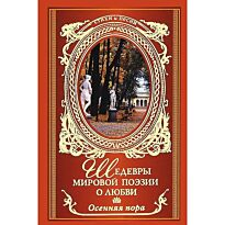 Осенняя пора. Шедевры мировой поэзии о любви