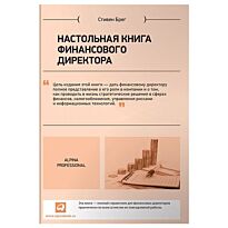 Брег С.: Настольная книга финансового директора