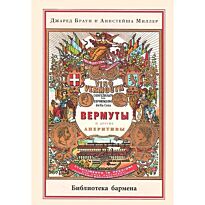 Браун Д., Миллер А.: Вермуты и другие аперитивы