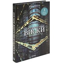 Вишарт Д.: Классификация виски. Как выбрать виски по вкусу