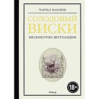 Маклин Ч.: Солодовый виски. Вискикурни Шотландии