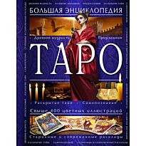 Гусак Ю. А.: Таро. Большая энциклопедия (оф. 1)