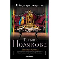 Полякова Т. В.: Тайна, покрытая мраком