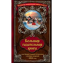 Большая гадательная книга, или Оракул славных астрономов и великих мастеров 1866 года.