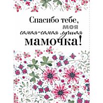 Спасибо тебе, моя самая-самая лучшая мамочка на свете