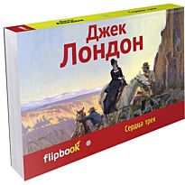 Лондон Дж.: Сердца трех