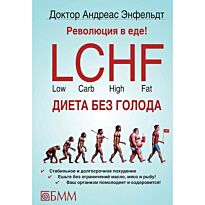 Энфельдт А.: Революция в еде! LCHF Диета без голода