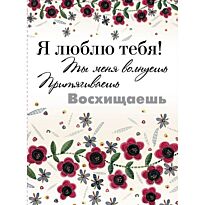 Я люблю тебя!Ты меня волнуешь, притягиваешь, восхищаешь