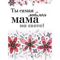 Ты самая любимая мама на свете!