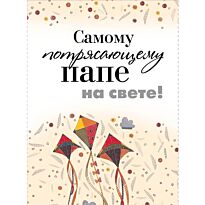 Самому потрясающему папе на свете