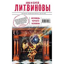Литвинова А. В., Литвинов С.: Исповедь черного человека