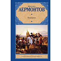 Лермонтов М. Ю.: Бородино (новый сборник)