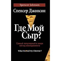 Джонсон С.: Где мой сыр?