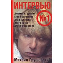 Грушевский М. : Интервью номер один