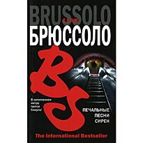 Брюссоло С. Печальные песни сирен