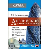 Миловидов В. А.: Английский самостоятельно + CD
