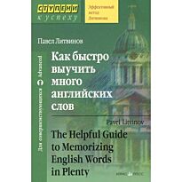 Литвинов П.: Как быстро выучить много английских слов