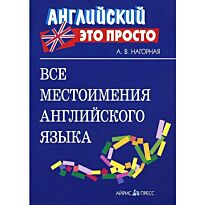 Нагорная А. В.: Все местоимения английского языка: краткий справочник