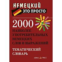 Чепанова Е. И.: 2000 наиболее употребительных немецких слов и выражений.  Тематический словарь