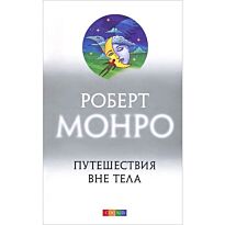 Монро Р.: Путешествие вне тела
