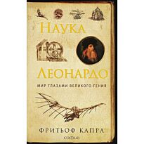 Капра Ф.: Наука Леонардо: Мир глазами великого гения