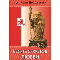 Джексон А. Дж.: Десять секретов Любви