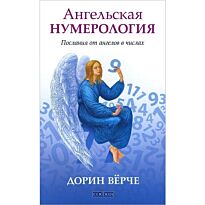 Верче Д.: Ангельская нумерология: Послание от ангелов в числах