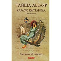 Абеляр Т.: Кастанеда. Абеляр. Магический переход