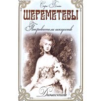 Блейк С.: Династии. Шереметьевы. Покровители искусств