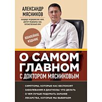 Мясников А. Л.: О самом главном с доктором Мясниковым