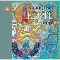 Мўхамеджанўлы С. : Қазақтың кесте өнері