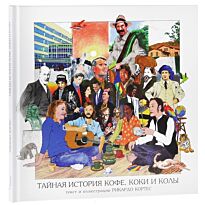 Кортес Р.: Тайная история кофе, коки и колы