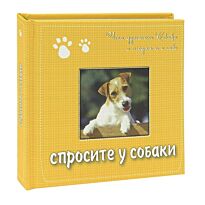 Спросите у собаки : что думают собаки о людях и о себе. Подарочное издание
