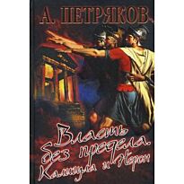 Петряков А. М.: Власть без предела. Калигула и Нерон