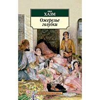 Хазм Ибн: Ожерелье голубки