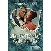 Чейз Э.: Очаровательная сумасбродка