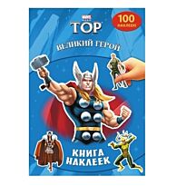 Великий герой. Книга наклеек