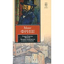 Фриш М.: Синяя борода. Монток. Человек появляется в эпоху голоцена