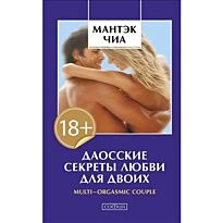 Чиа М.: Даосские секреты любви для двоих
